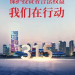 保护投资者合法权益,三亿体育在行动